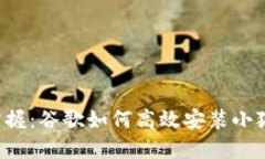 轻松掌握：谷歌如何高效