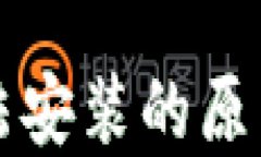 小狐钱包无法安装的原因