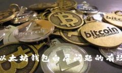 解决以太坊钱包白屏问题